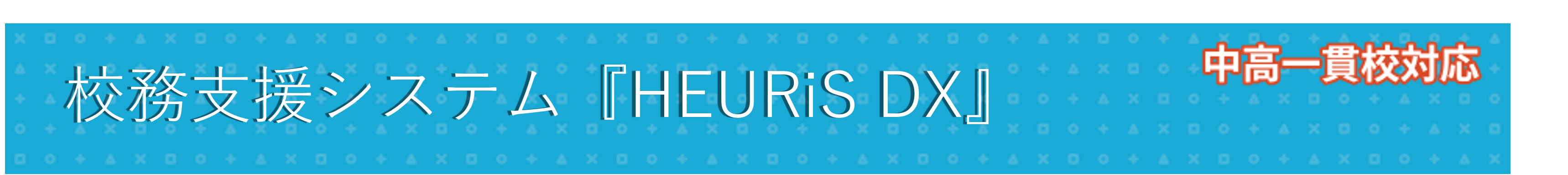 中高一貫校対応　校務支援システム