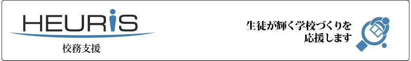 HEURiS(ヒューリス) － 校務支援システム（校務支援・時間割）