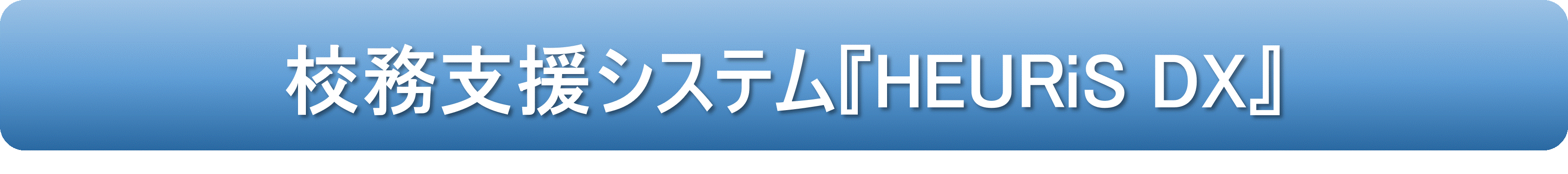 HEURiS DX 校務支援