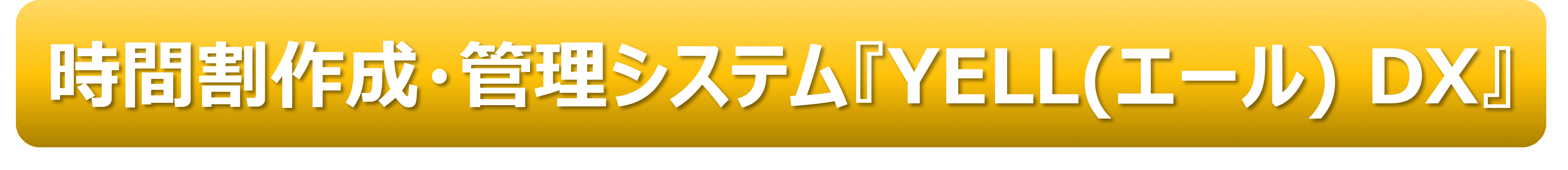 時間割作成・管理システム YELL(エール) DX