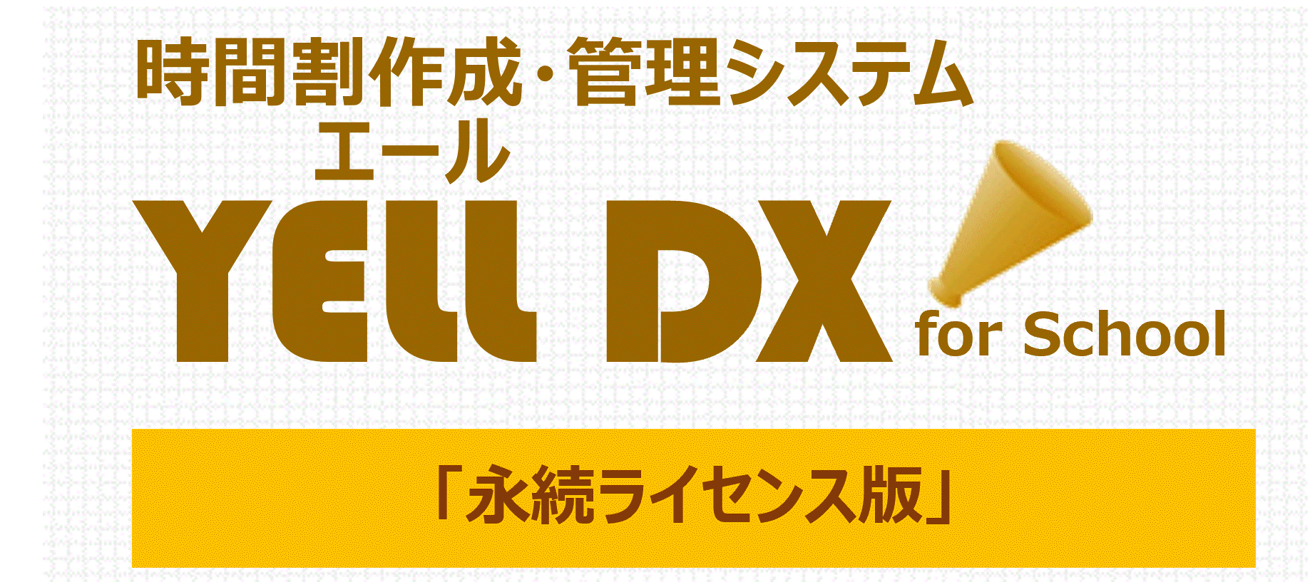 『YELL(エール) DX for School』 永続ライセンス版