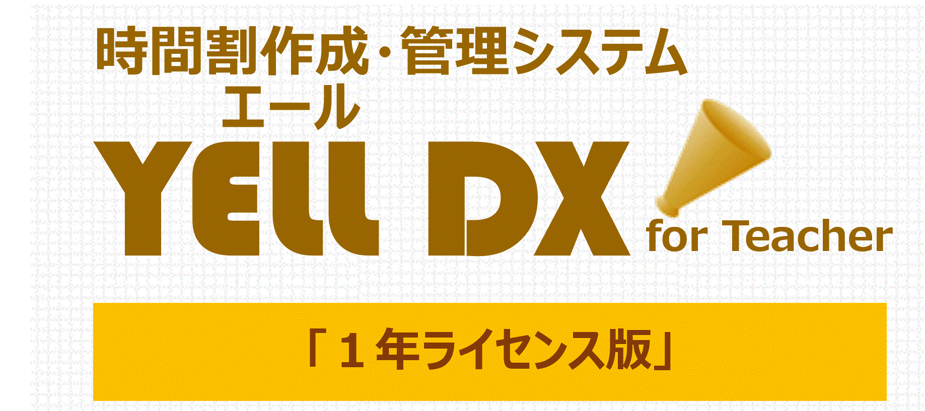 『YELL(エール) DX for Teacher』 1年ライセンス版