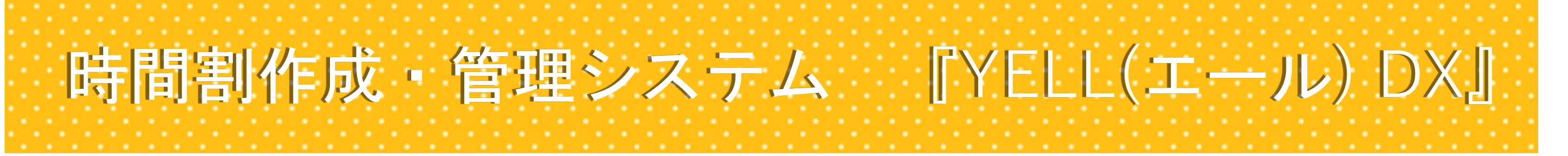 中高一貫校対応　校務支援システム