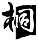 桐（日本語データベースシステム)