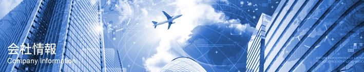会社情報
Company Information 会社情報
Company Information