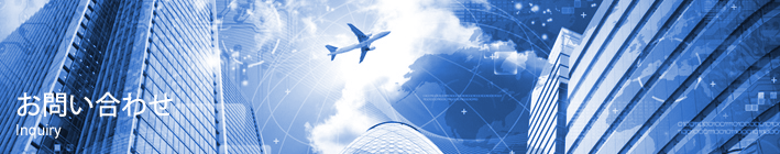 お問い合わせ
Inquiry