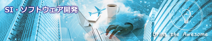 SI・ソフトウェア開発 SI・ソフトウェア開発