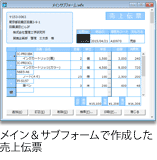 メイン＆サブで作成した売上伝票
