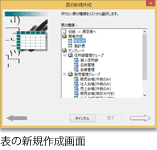 表の新規作成画面