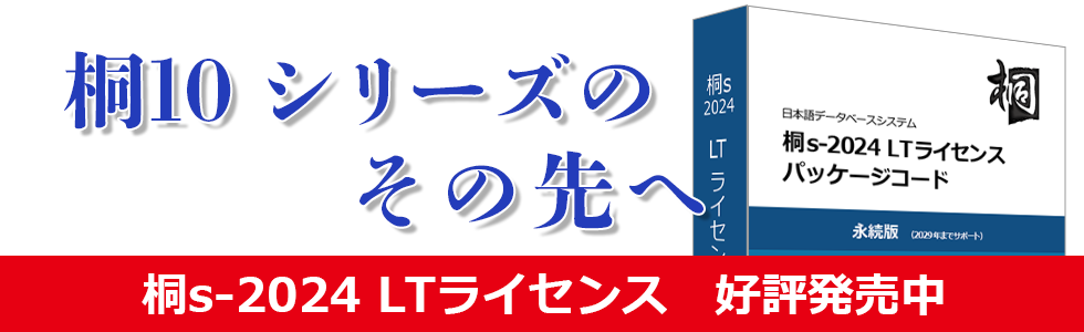 桐s-2024 LTライセンス 好評発売中