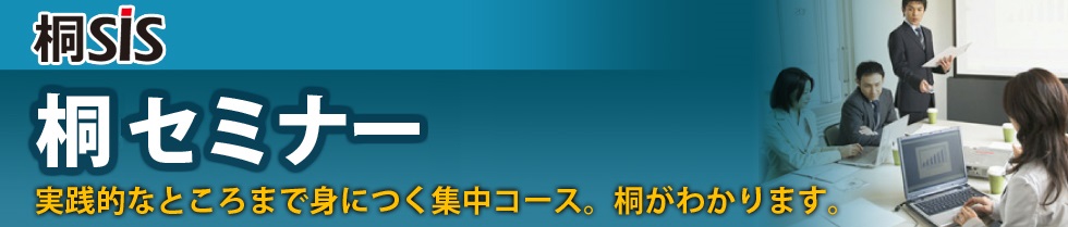 桐セミナー。実践的なところまで身につく集中コース。桐がわかります。