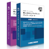 桐s-2024 LTライセンス パッケージコード（１本、５本、10本）