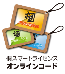 桐s スマートライセンス オンラインコード