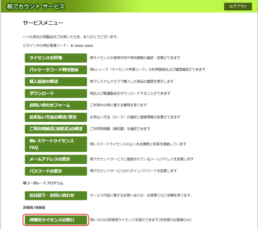 評価用ライセンスの発行 評価用ライセンスの発行