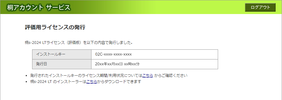 評価用インストールキー 評価用インストールキー