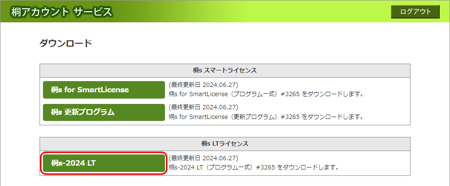[桐s-2024 LT]ダウンロード