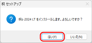 インストールの確認画面 インストールの確認画面