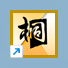 「桐」ショートカットアイコン 「桐」ショートカットアイコン