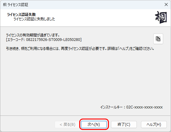 ライセンス認証失敗 ライセンス認証失敗
