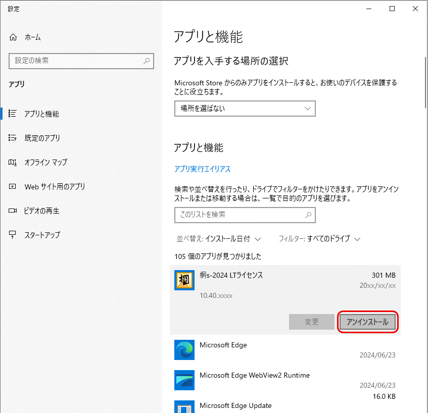 桐をアンインストール