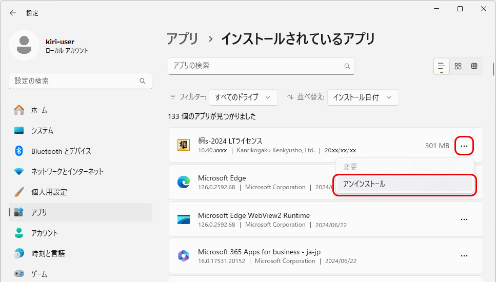 桐をアンインストール